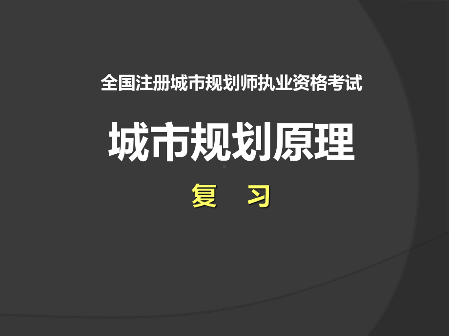 全国注册城市规划师执业资格考试-城市规划原理讲义-187p课件.ppt_第1页