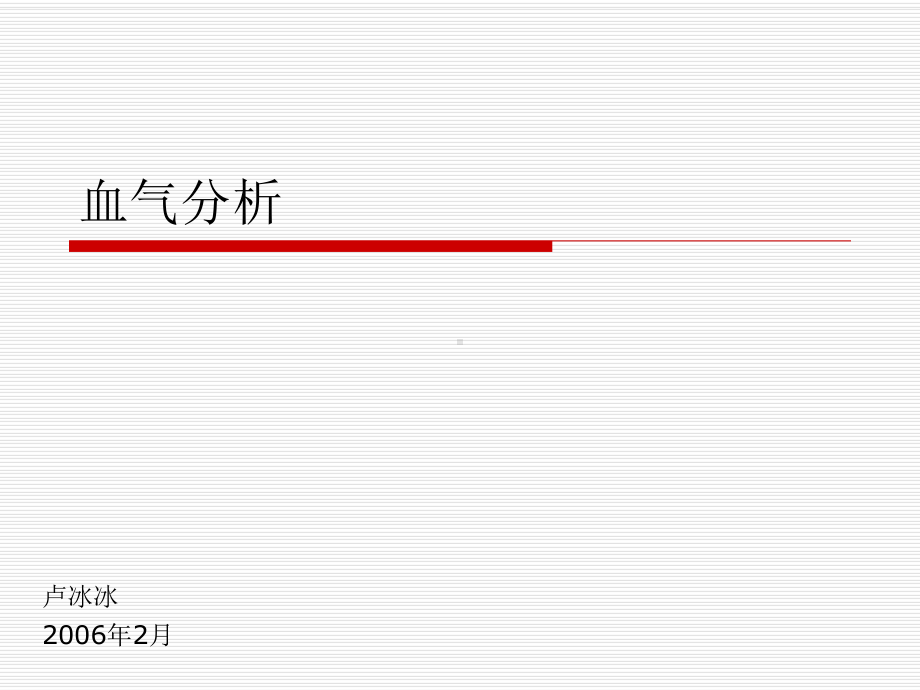 血气分析卢课件.ppt_第1页