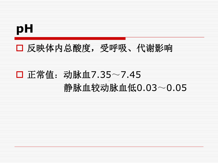 血气分析卢课件.ppt_第2页