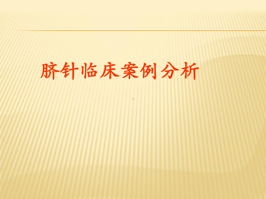 脐针临床案例分析课件.ppt_第1页