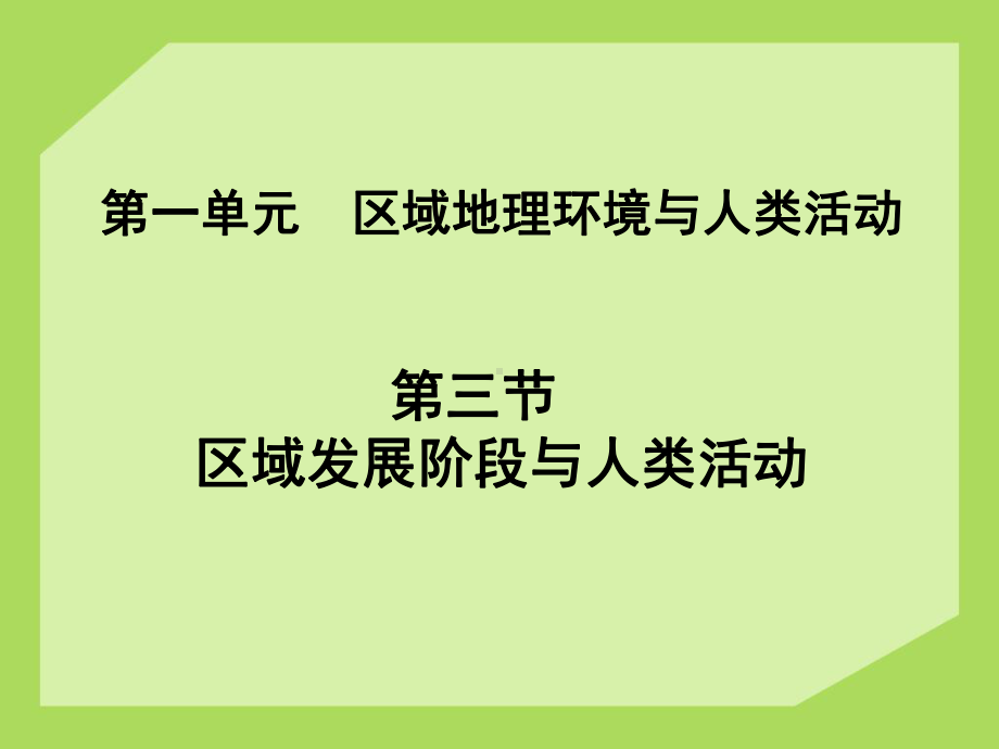 区域发展阶段与人类活动最终版教材课件.ppt_第1页