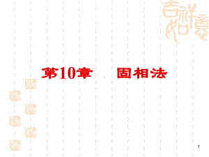 固相法教学讲解课件.ppt