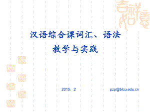 对外汉语综合课词汇语法教学课件.ppt