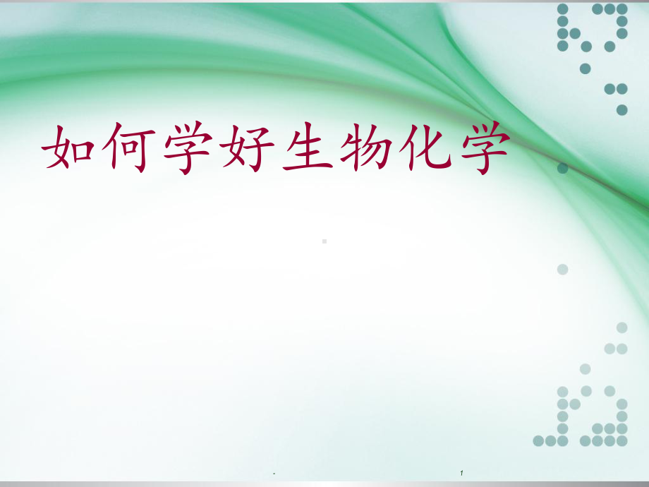 生化学习方法课件.ppt_第1页