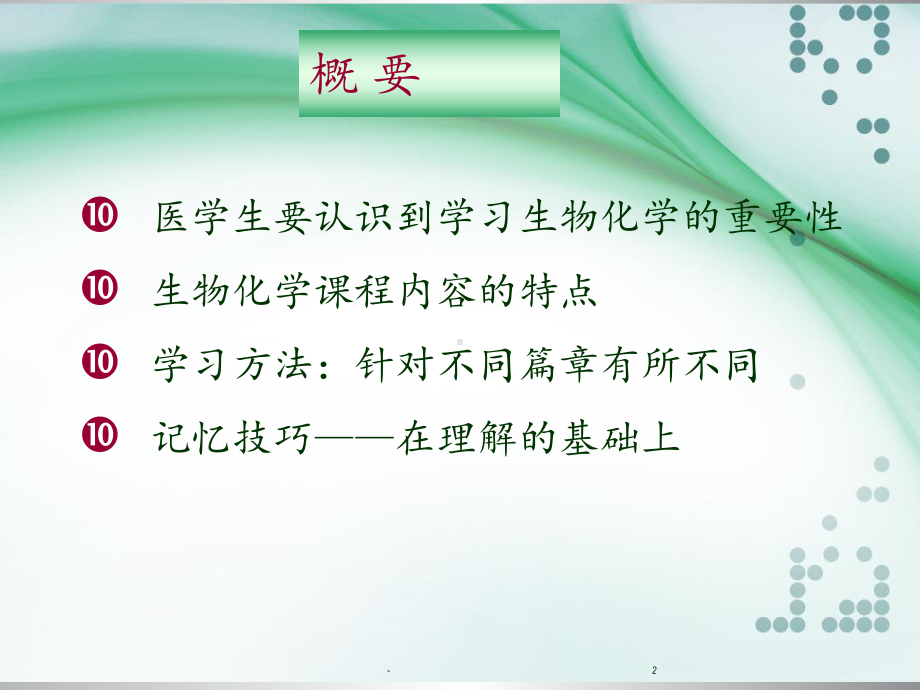 生化学习方法课件.ppt_第2页