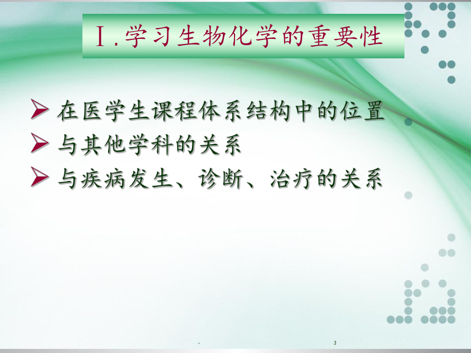 生化学习方法课件.ppt_第3页