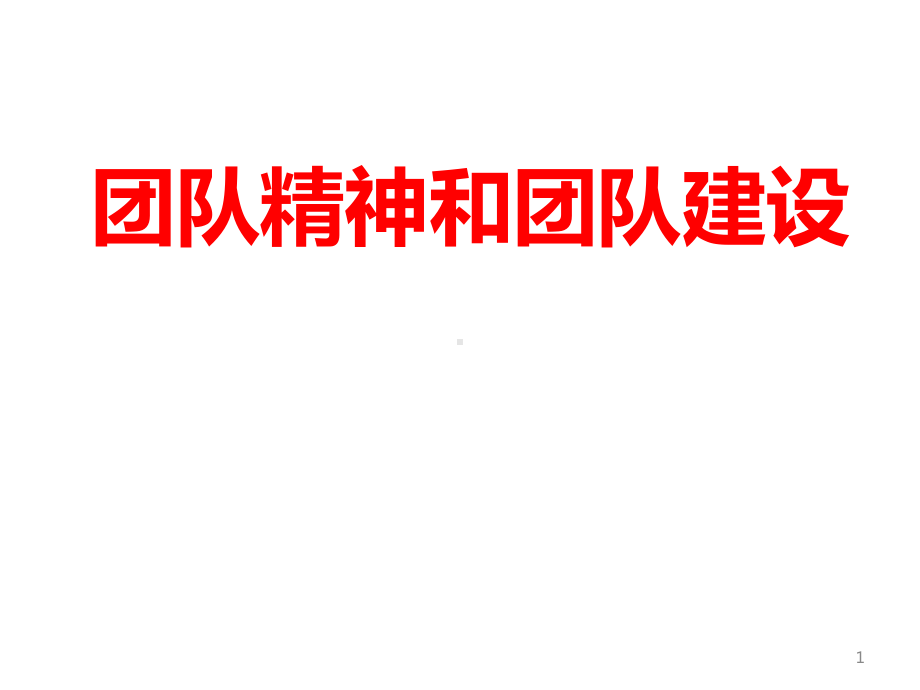 团队精神和团队建设课件.ppt_第1页