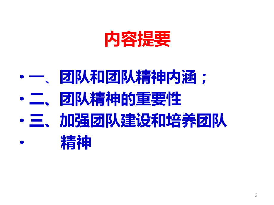 团队精神和团队建设课件.ppt_第2页