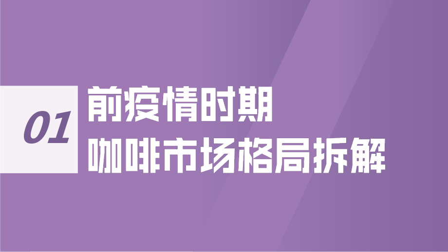 咖啡市场消费趋势调查报告课件.pptx_第2页