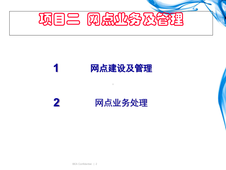 快递运营实务项目2快递网点业务管理-课件.ppt_第2页