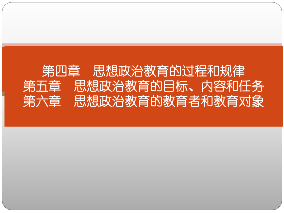 《思想政治教育学原理》第四章-思想政治教育的过程和规律-第五章-教育内容任务-第六章教育者和教育对象课件.pptx_第1页