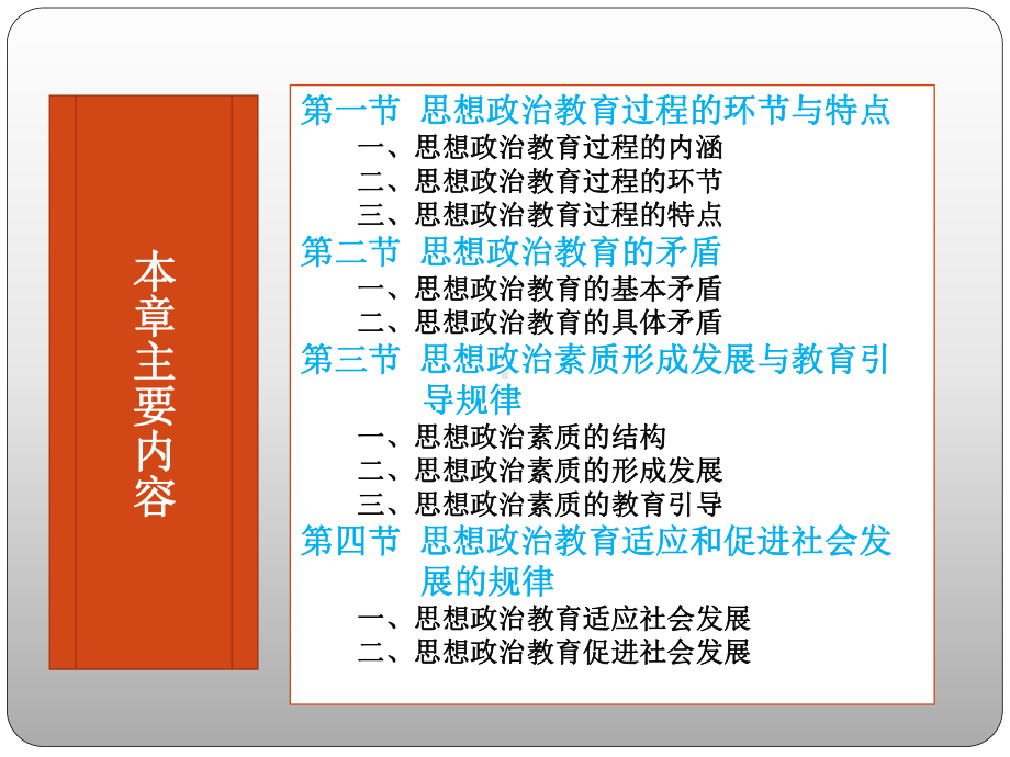 《思想政治教育学原理》第四章-思想政治教育的过程和规律-第五章-教育内容任务-第六章教育者和教育对象课件.pptx_第2页