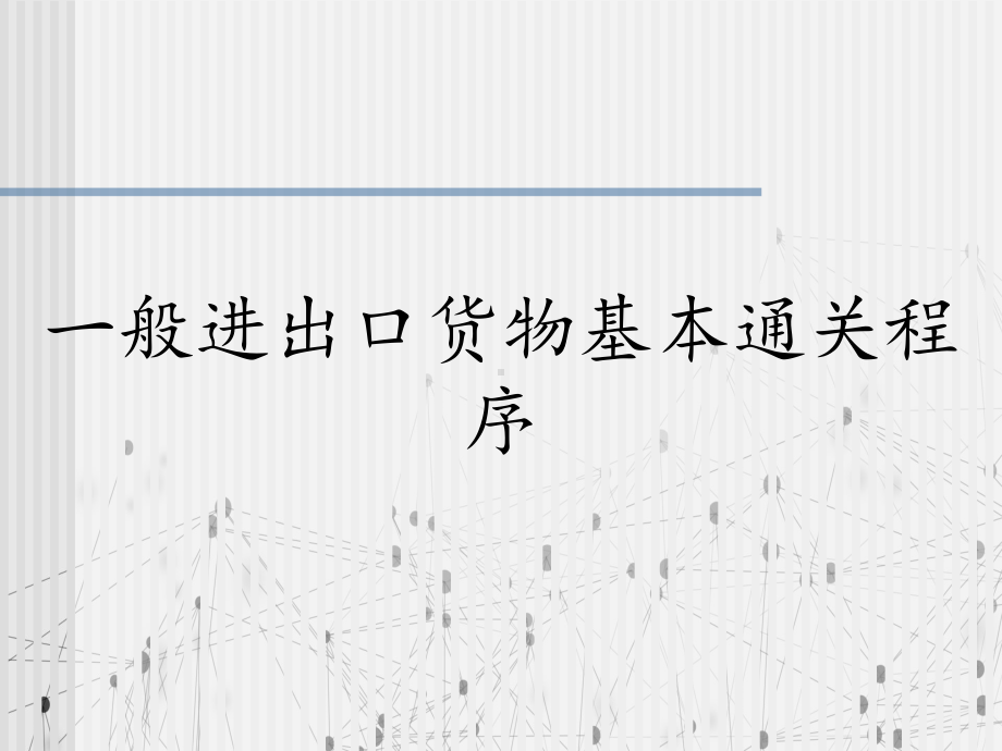 一般进出口货物基本通关程序课件.ppt_第1页