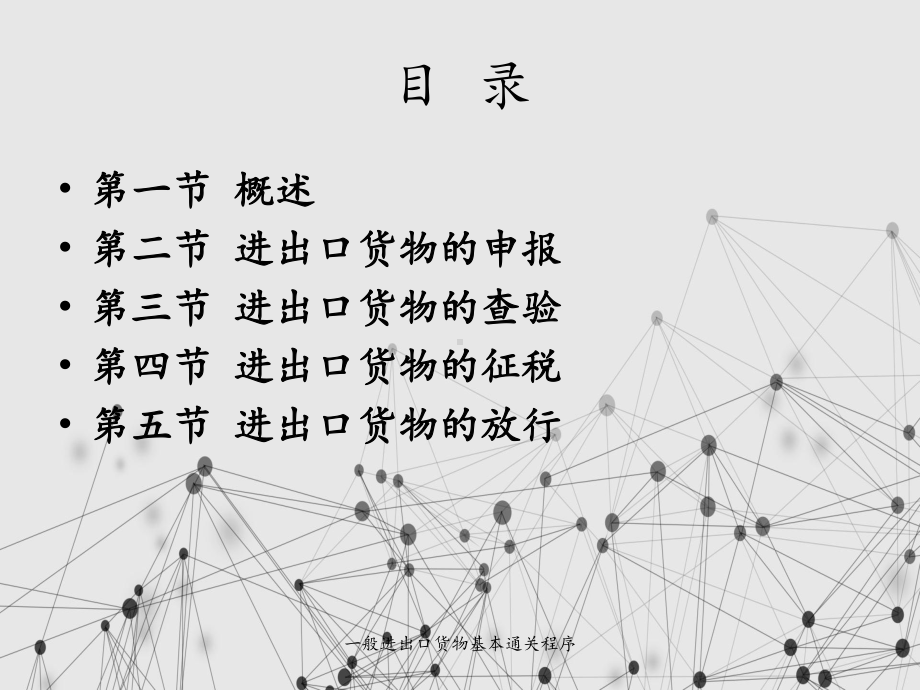 一般进出口货物基本通关程序课件.ppt_第2页