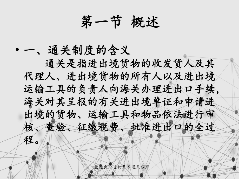 一般进出口货物基本通关程序课件.ppt_第3页