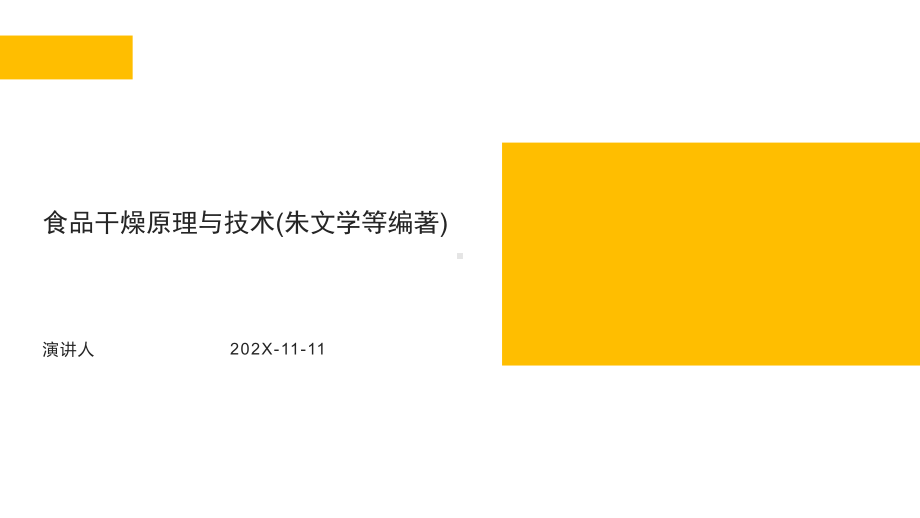 食品干燥原理与技术(朱文学等编著)模板课件.pptx_第1页