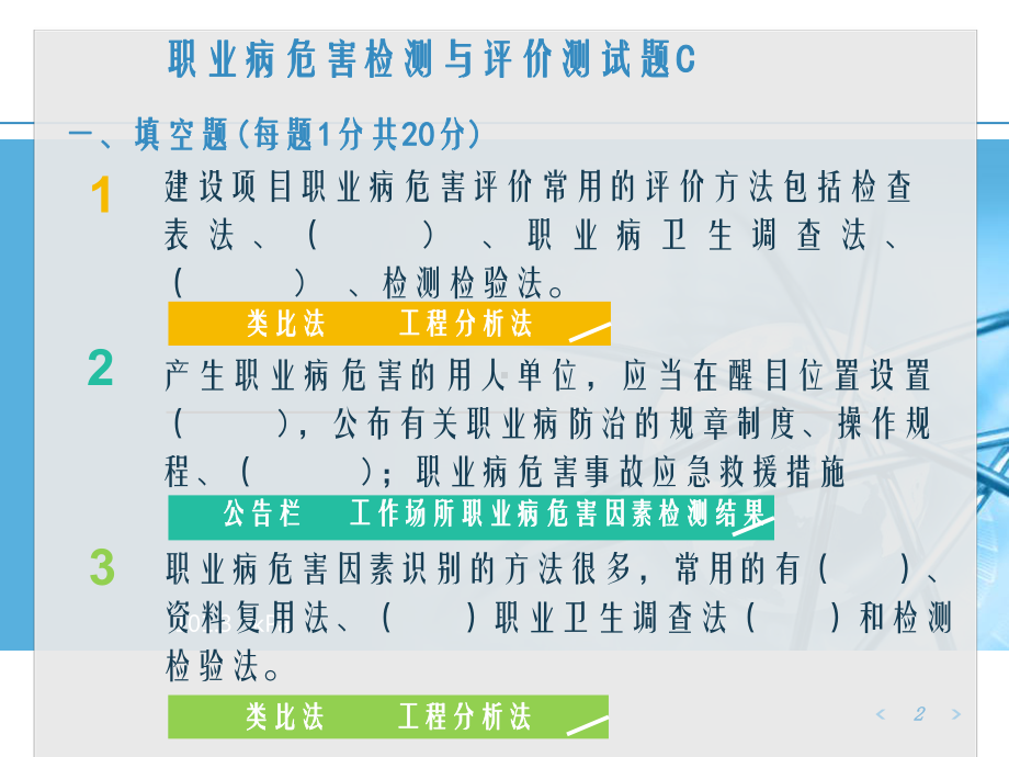 职业病危害检测与评价测试题c题解课件.ppt_第2页