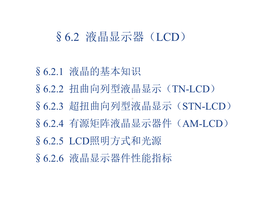 第六章显示技术液晶显示-资料课件.ppt_第1页