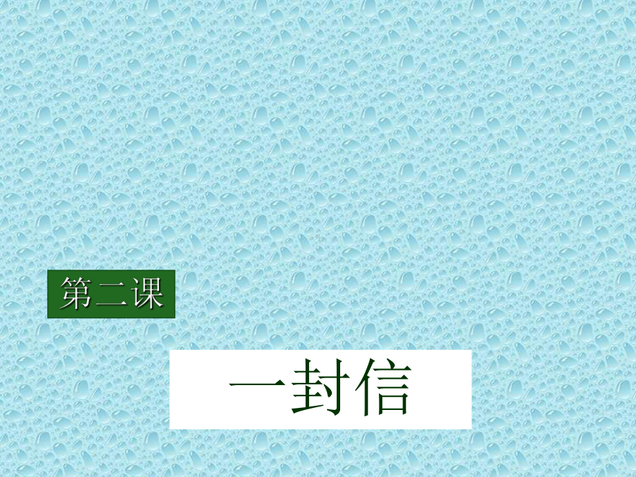 北语社汉语教程-第二课一封信-课件.ppt_第1页