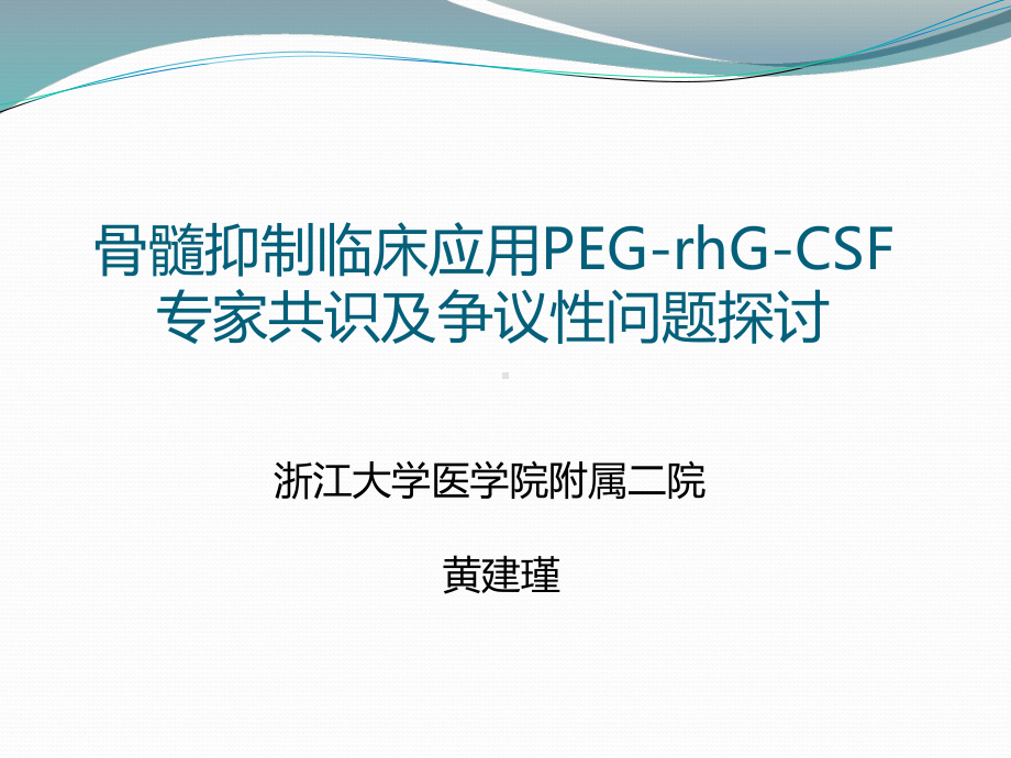 黄建瑾-PEG-rhG-CSF临床应用专家共识及争议性问题探讨-20161210课件.ppt_第1页