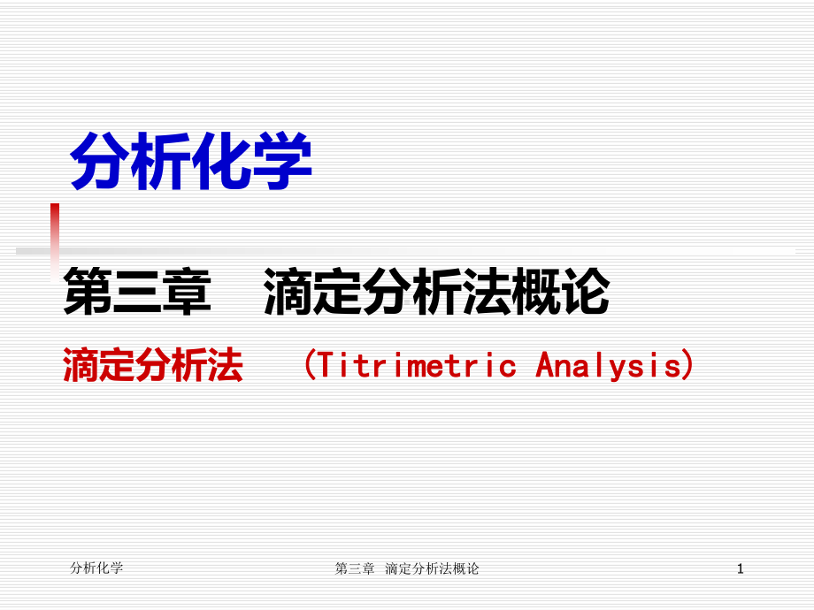 分析化学-滴定分析法概论课件.ppt_第1页