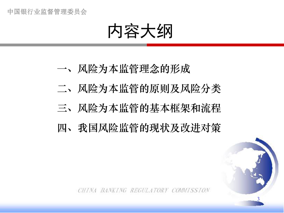 商业银行风险为本监管理念及实践课件.ppt_第3页