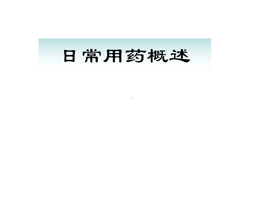 日常用药概述课件.ppt_第1页