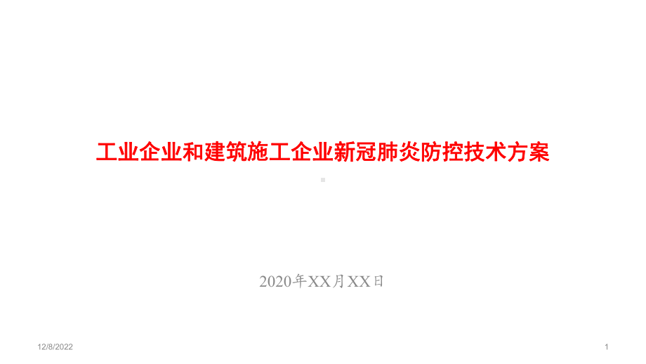 工业企业和建筑施工企业新冠肺炎防控技术方案.pptx_第1页