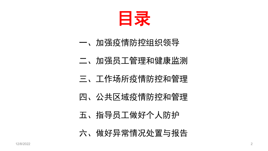 工业企业和建筑施工企业新冠肺炎防控技术方案.pptx_第2页