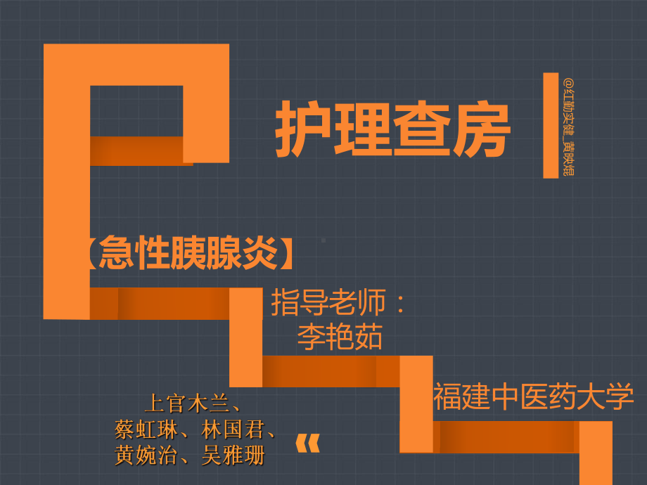 高脂血性急性胰腺炎护理查房课件.ppt_第1页