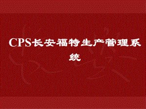 CPS长安福特汽车公司生产管理系统课件.ppt