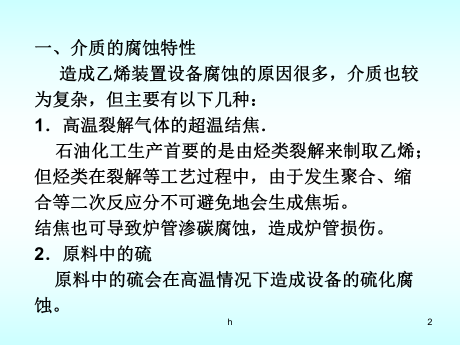 典型炼油及石化装置的腐蚀与防护课件.ppt_第2页