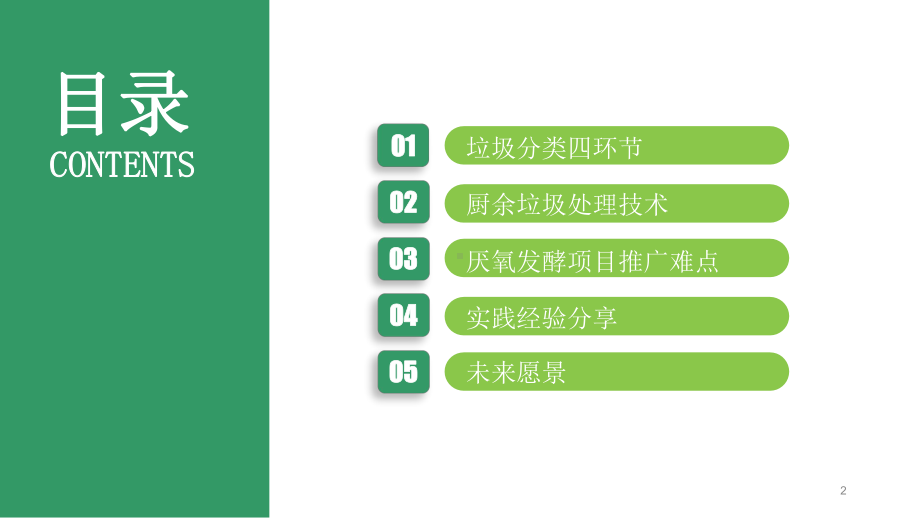 厨余垃圾处理工艺技术的实践与思考垃圾处理讲座课件.pptx_第2页