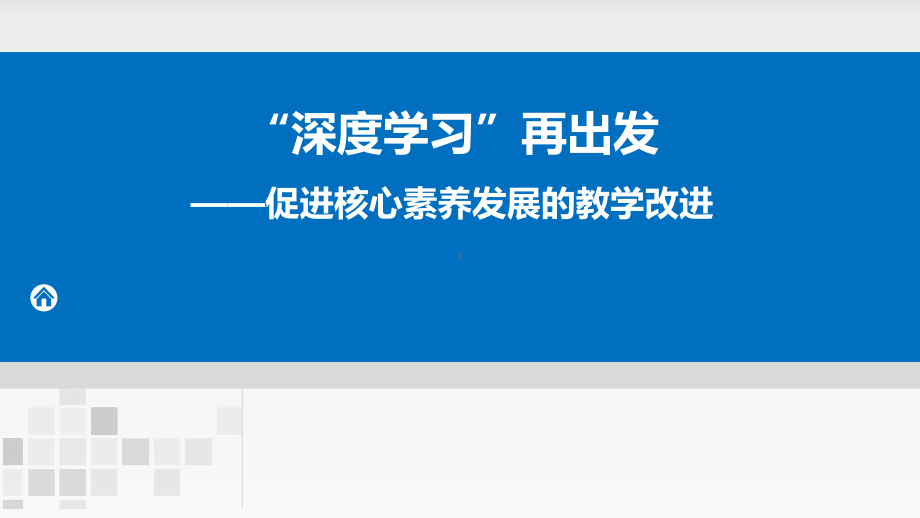 促进核心素养发展的教学改进课件.pptx_第1页