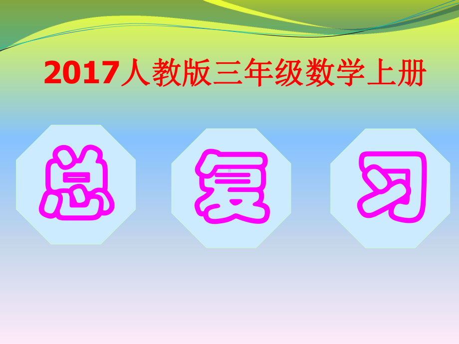 新编人教版三年级上册数学总复习课件.pptx_第1页