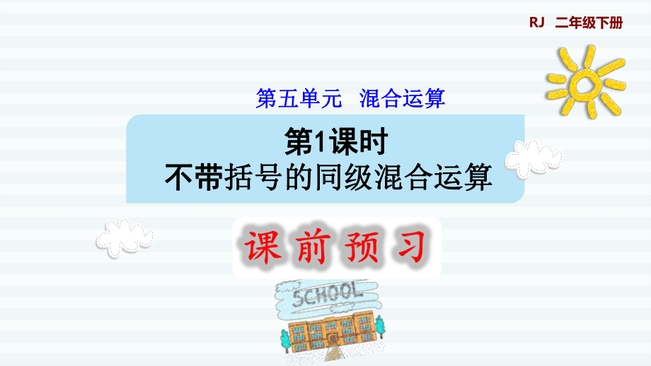 二年级下册数学课件-5 混合运算 第1课时没有括号的同级混合运算1 人教版(共9张PPT).pptx_第1页