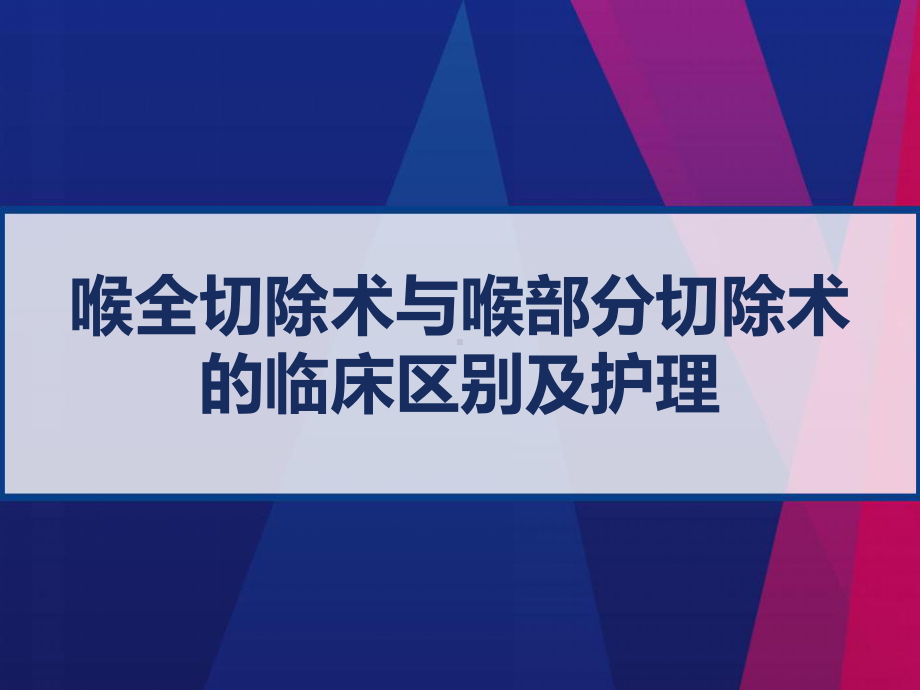 喉全切除术与喉部分切除术的临床区别及护理-课件.pptx_第1页