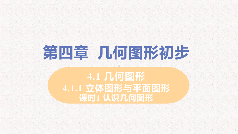 人教版七年级上册数学第四章几何图形初步课件(一).pptx_第1页