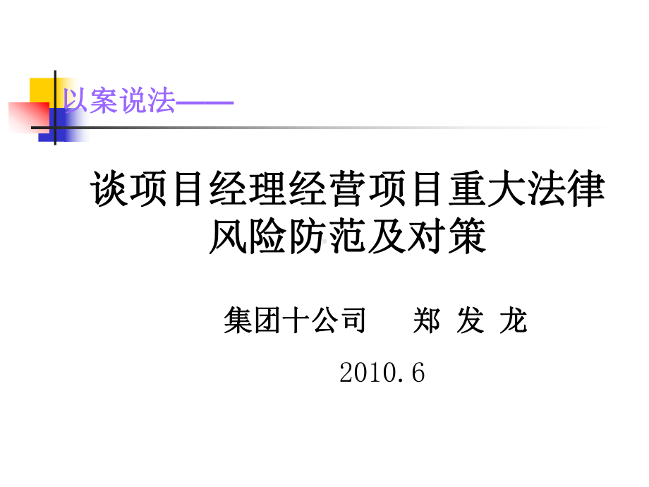 项目经理经营施工项目重大风险防范及对策课件.ppt_第1页