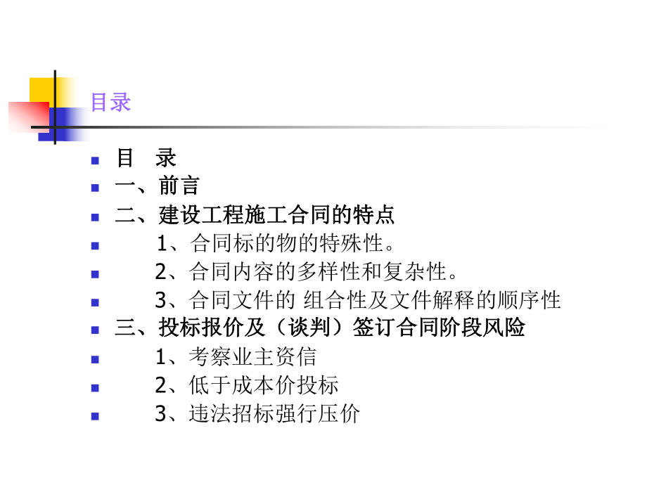 项目经理经营施工项目重大风险防范及对策课件.ppt_第2页