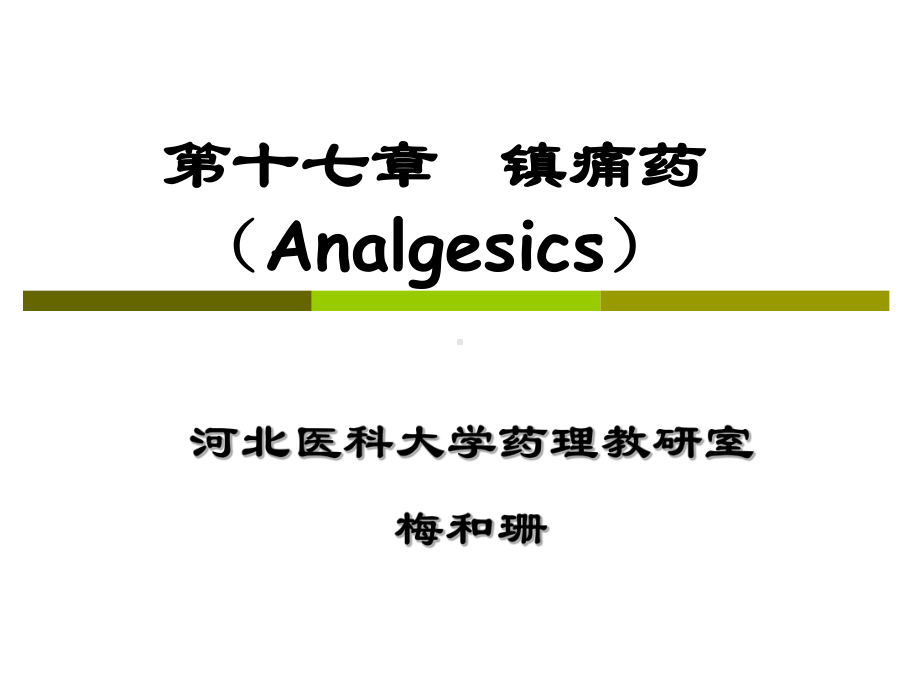 药理学-镇痛药课件.ppt_第1页