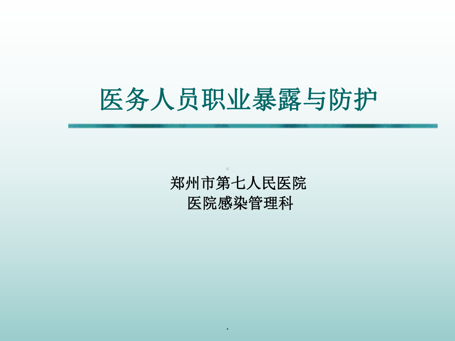 医务人员职业暴露与防护最新版本课件.ppt_第1页