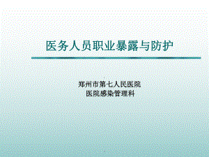 医务人员职业暴露与防护最新版本课件.ppt