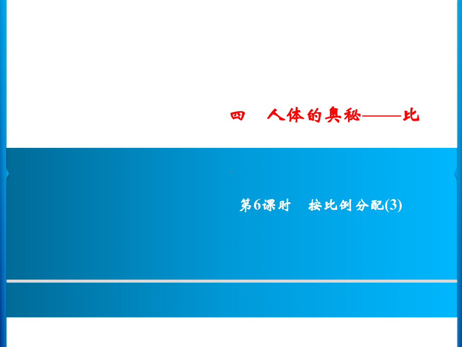 六年级上册数学习题课件-4第6课时 按比例分配(3)｜青岛版(共7张PPT).ppt_第1页