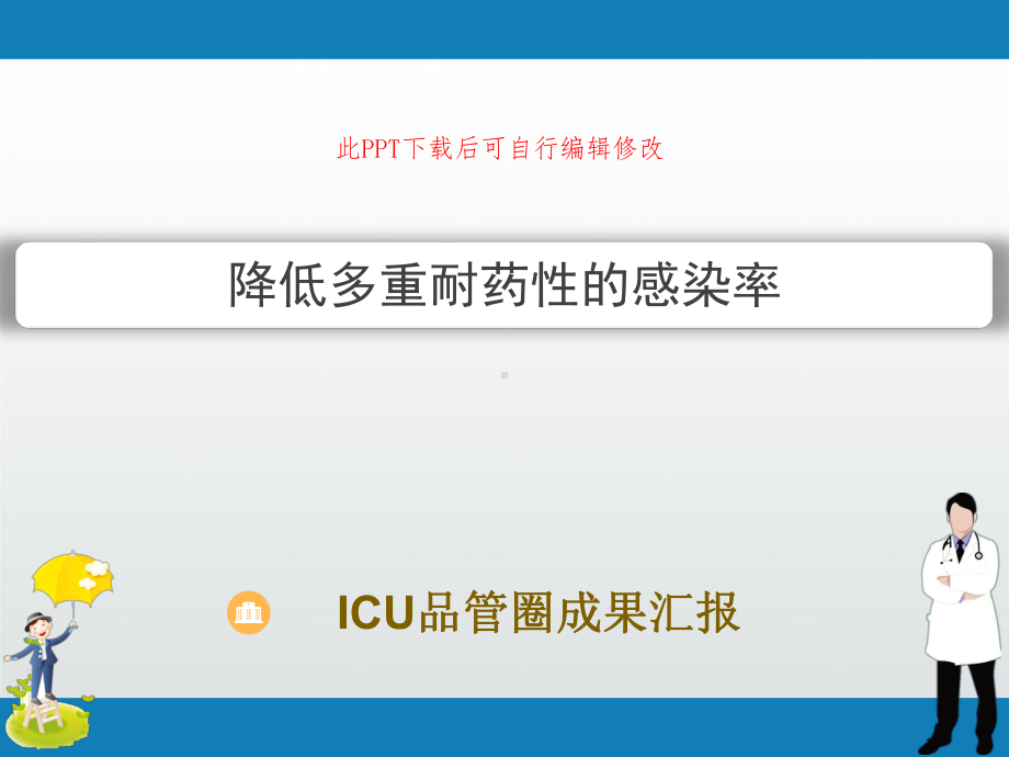 ICU品管圈成果汇报-降低多重耐药性的感染率课件.ppt_第1页