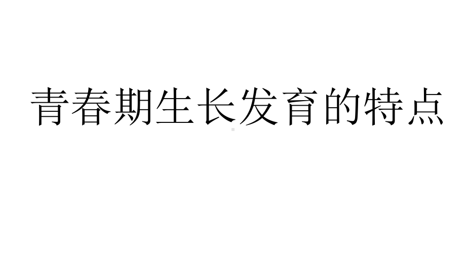 人教版五年级体育下册《育与健康基础知识2迈入青春期1青春期生长发育的特点》公开课课件5.pptx_第1页