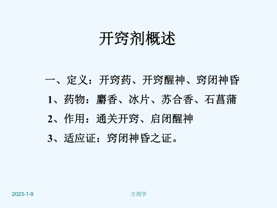 方剂学课件6开窍剂.ppt_第2页