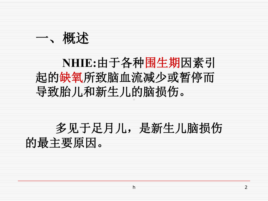 新生儿缺氧缺血性脑病2课件.ppt_第2页