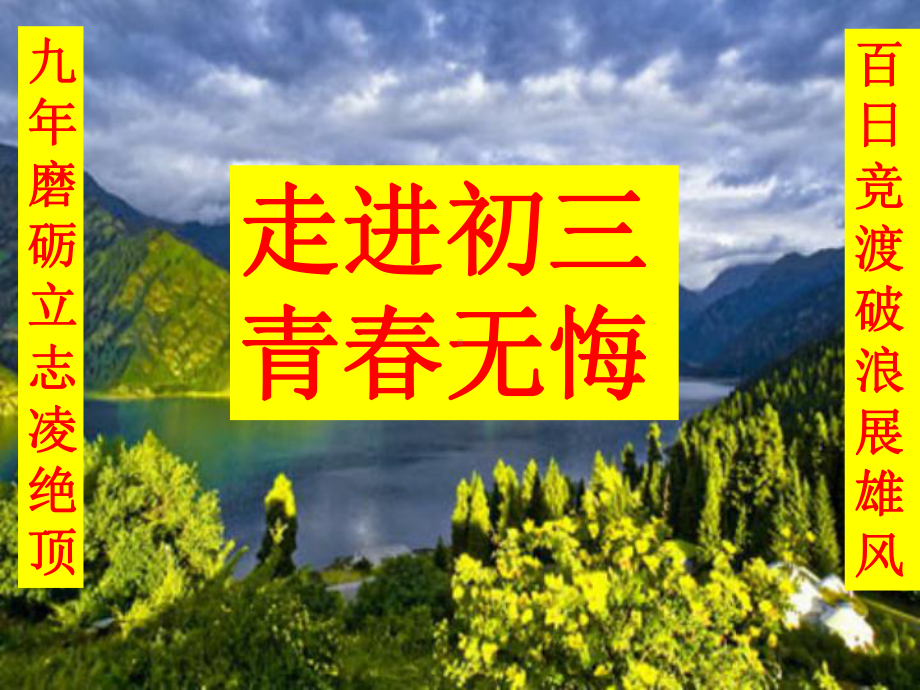 初三下学期开学主题班会课件.ppt_第1页