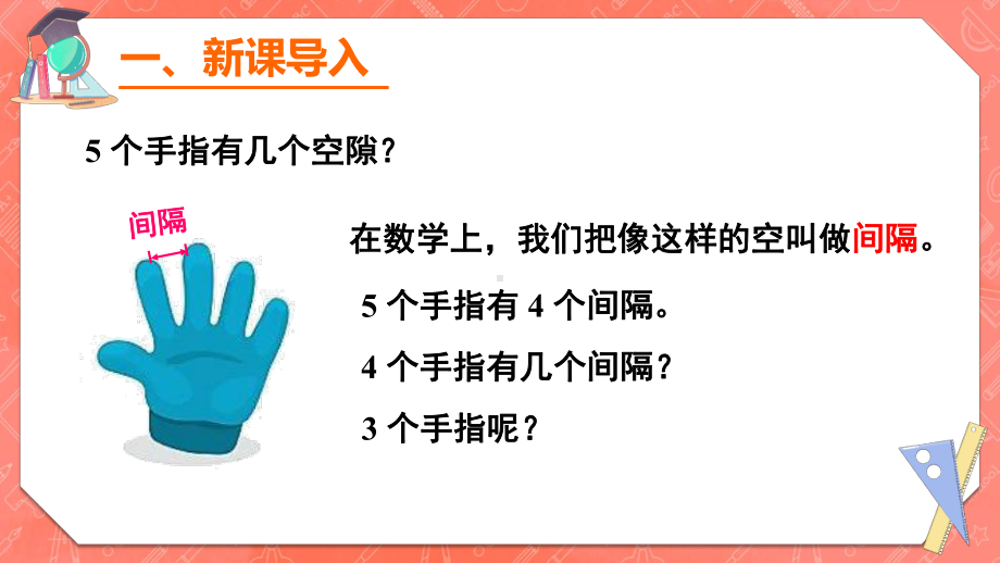 最新人教版五年级数学上册课件：7-数学广角-植树问题.ppt_第3页